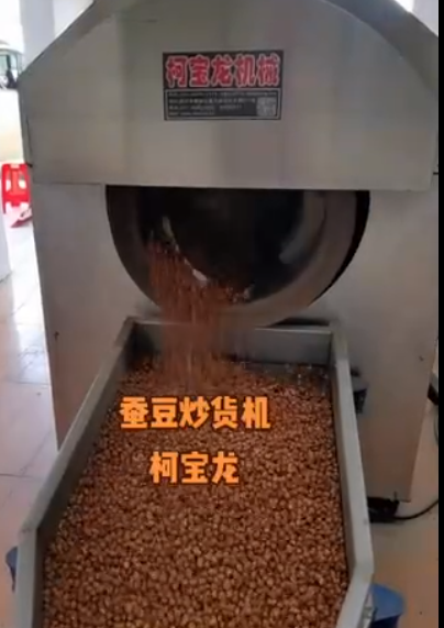 柯宝龙蚕豆炒货机现场炒制视频
