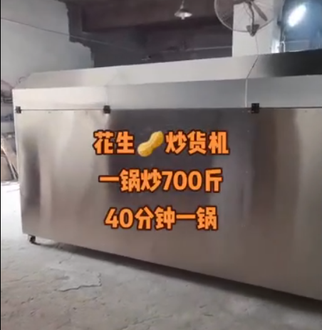 花生炒货机，一锅炒700斤，40分钟一锅