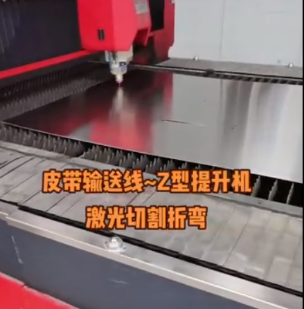 皮带输送线，Z型提升机，激光切割折弯