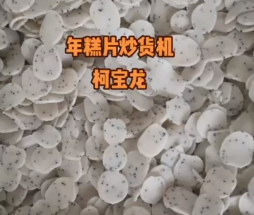 年糕片炒货机，非标定制