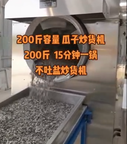200斤大容量瓜子炒货机，15分钟一锅，不吐盐炒货机