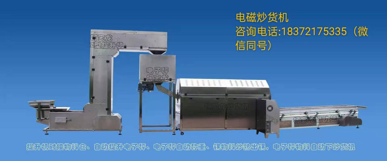 电磁炒货机适用于哪些行业呢?