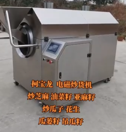 电磁炒货机，炒芝麻、油菜籽、亚麻籽、炒瓜子花生、瓜蒌子、吊瓜子等