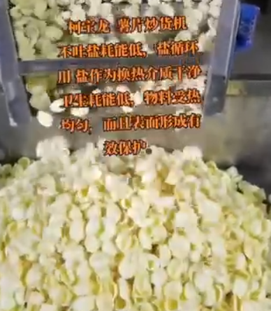 柯宝龙薯片炒货机，不吐盐，耗能低，干净卫生