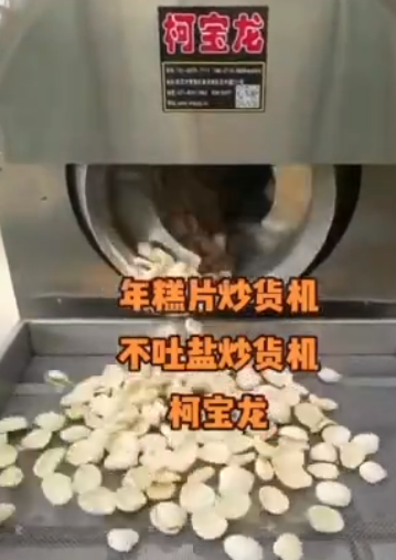 年糕片炒货机；不吐盐炒货机